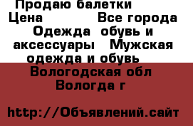 Продаю балетки Guees › Цена ­ 1 500 - Все города Одежда, обувь и аксессуары » Мужская одежда и обувь   . Вологодская обл.,Вологда г.